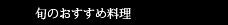 旬のおすすめ料理